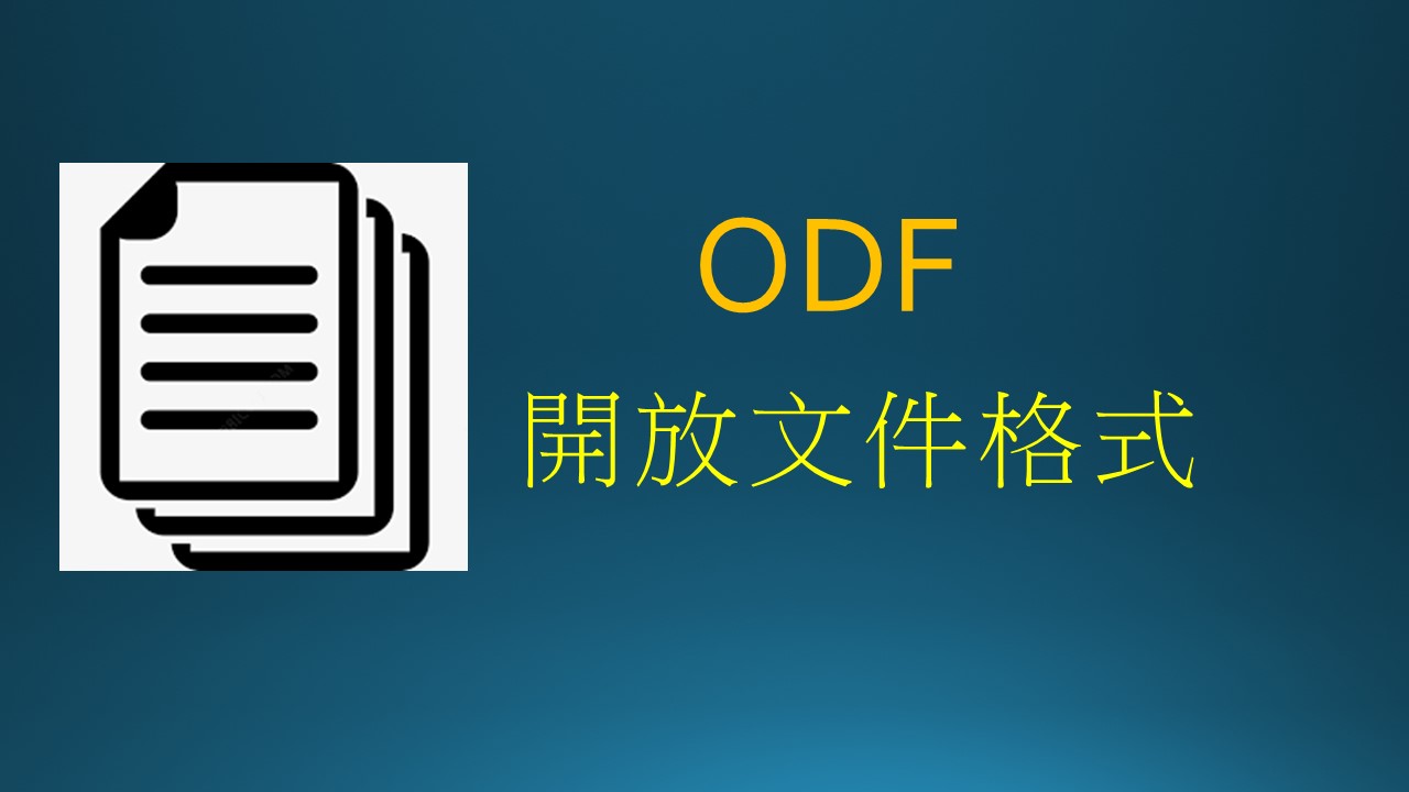ODF開放格式文件