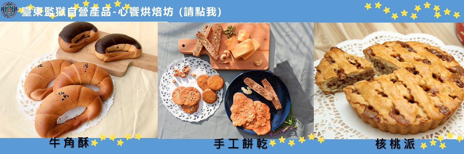 台東監獄大廣告(中文)手工餅乾