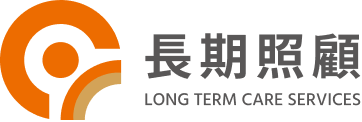 長照政策專區
