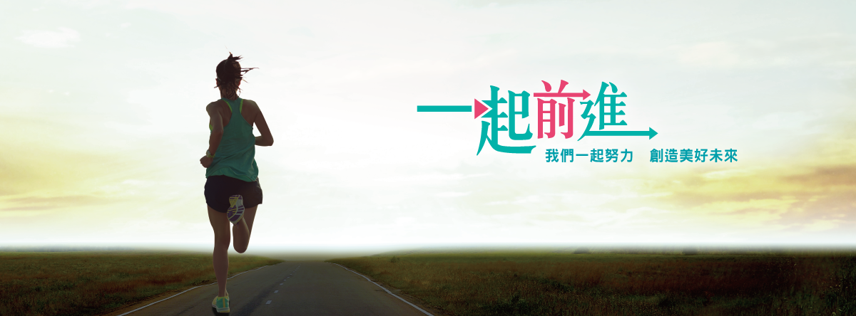 前進未來